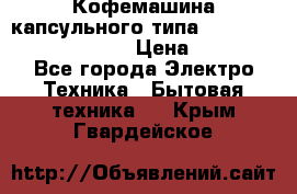 Кофемашина капсульного типа Dolce Gusto Krups Oblo › Цена ­ 3 100 - Все города Электро-Техника » Бытовая техника   . Крым,Гвардейское